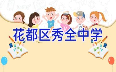 花都区秀全中学插图