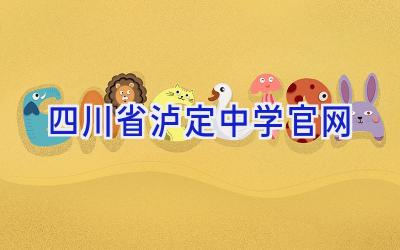 四川省泸定中学官网插图