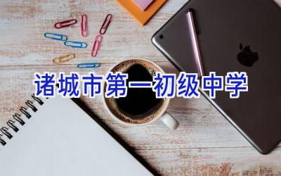 诸城市第一初级中学插图