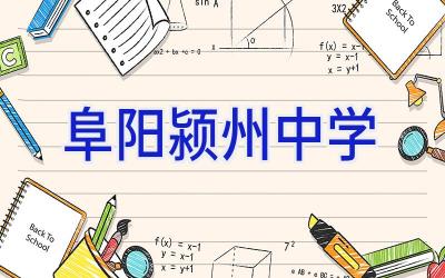 阜阳颍州中学插图