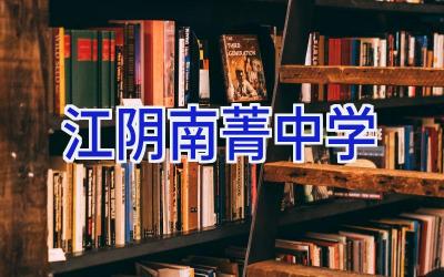 江阴南菁中学插图