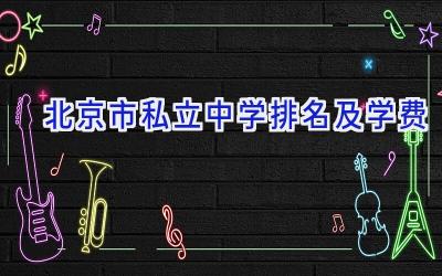 北京市私立中学排名及学费插图