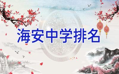海安中学排名插图