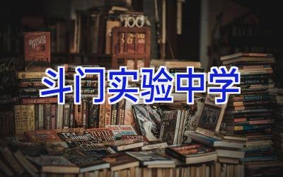 斗门实验中学插图
