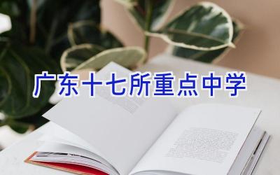 广东十七所重点中学插图