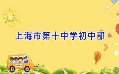 上海市第十中学初中部插图