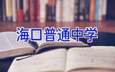 海口普通中学插图