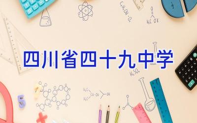 四川省四十九中学插图