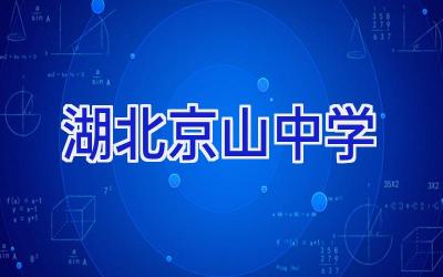 湖北京山中学插图