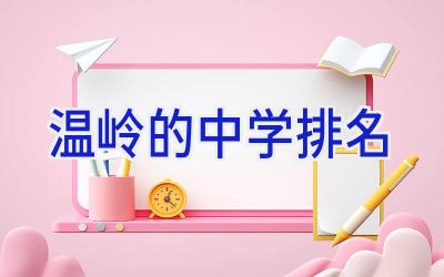 温岭的中学排名插图