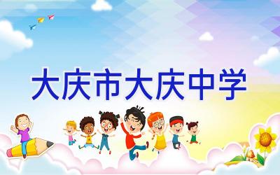 大庆市大庆中学插图