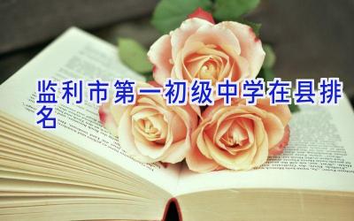 监利市第一初级中学在县排名插图