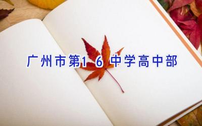 广州市第16中学高中部插图