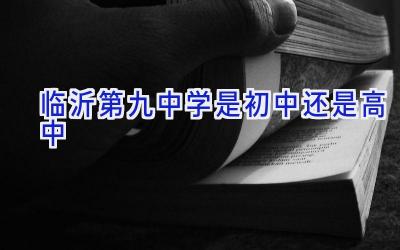 临沂第九中学是初中还是高中插图
