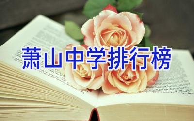 萧山中学排行榜插图