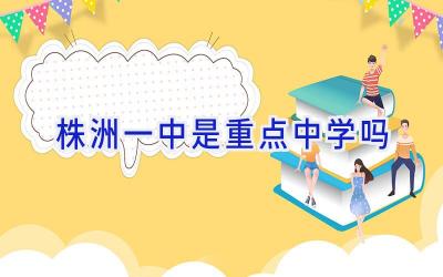 株洲一中是重点中学吗插图