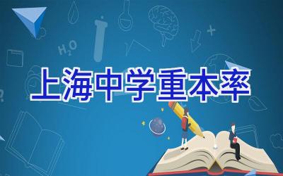 上海中学重本率插图