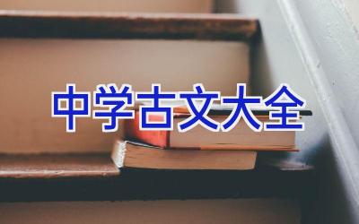 中学古文大全