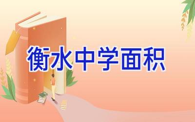 衡水中学面积插图