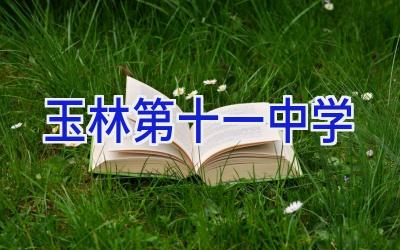 玉林第十一中学插图