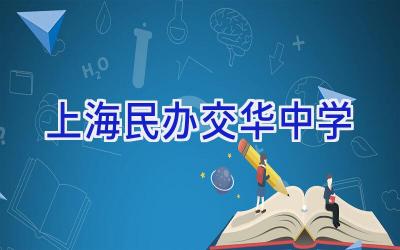 上海民办交华中学插图