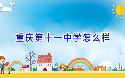 重庆第十一中学怎么样插图