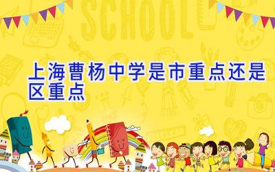 上海曹杨中学是市重点还是区重点插图