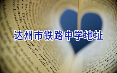 达州市铁路中学地址插图