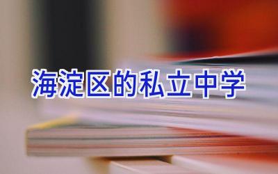 海淀区的私立中学插图