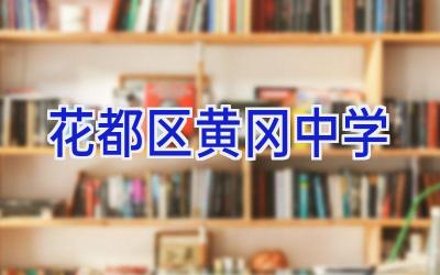 花都区黄冈中学插图