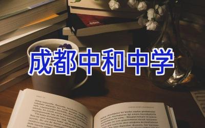 成都中和中学插图