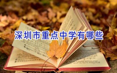 深圳市重点中学有哪些插图