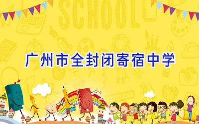 广州市全封闭寄宿中学插图