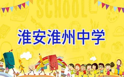 淮安淮州中学插图