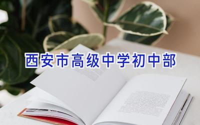 西安市高级中学初中部插图