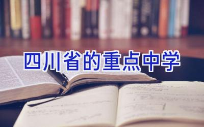 四川省的重点中学插图