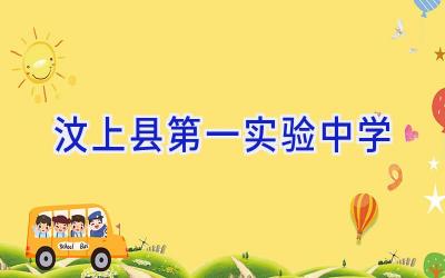 汶上县第一实验中学插图