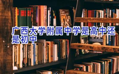广西大学附属中学是高中还是初中插图