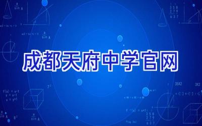 成都天府中学官网插图