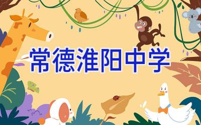 常德淮阳中学插图
