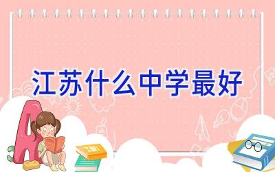 江苏什么中学最好插图
