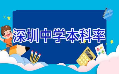 深圳中学本科率插图