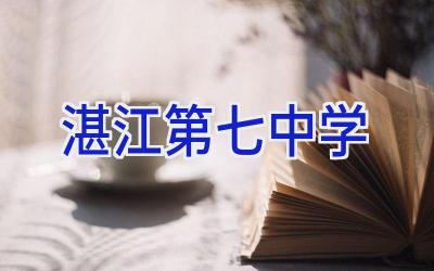 湛江第七中学插图
