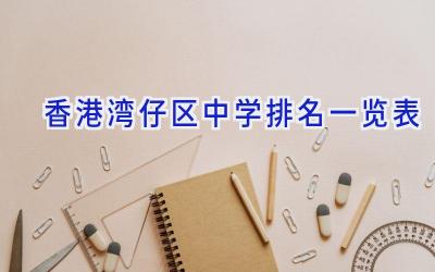 香港湾仔区中学排名一览表插图