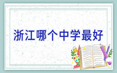 浙江哪个中学最好插图