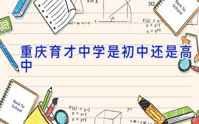 重庆育才中学是初中还是高中插图