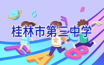 桂林市第三中学插图