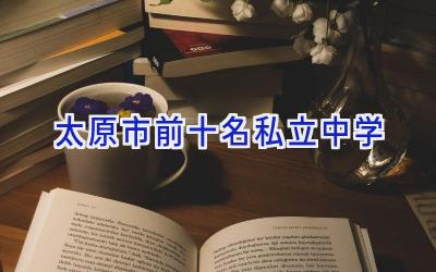 太原市前十名私立中学插图