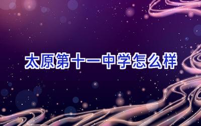 太原第十一中学怎么样插图