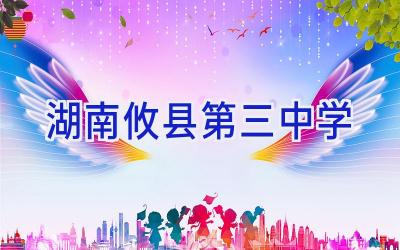 湖南攸县第三中学